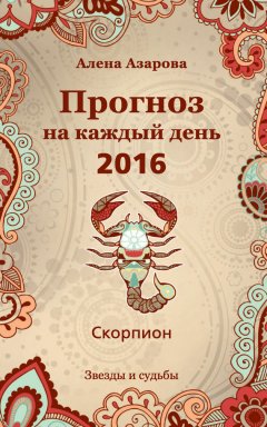 Алена Азарова - Прогноз на каждый день. 2016 год. Скорпион