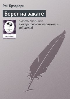 Рэй Брэдбери - Берег на закате