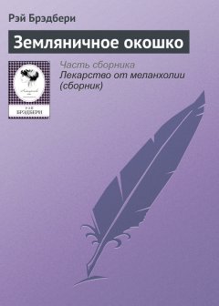 Рэй Брэдбери - Земляничное окошко