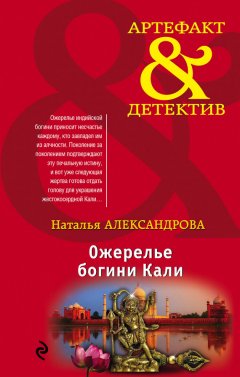 Наталья Александрова - Ожерелье богини Кали