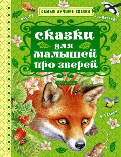 Сергей Михалков - Сказки для малышей про зверей (сборник)