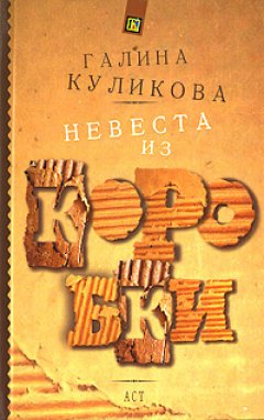 Галина Куликова - Невеста из коробки