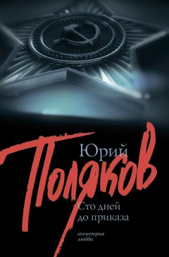 Юрий Поляков - 100 дней до приказа (сборник)