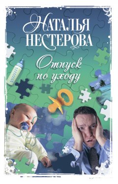 Наталья Нестерова - Отпуск по уходу