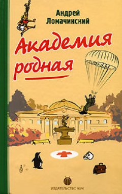 Андрей Ломачинский - Академия родная