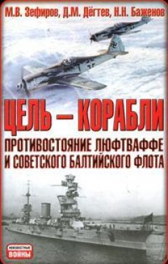Николай Баженов - Цель – корабли. Противостояние Люфтваффе и советского Балтийского флота