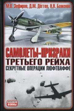 Николай Баженов - Самолеты-призраки Третьего Рейха. Секретные операции Люфтваффе