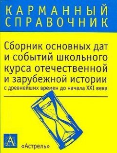 К. Волкова - Сборник основных дат и событий школьного курса отечественной и зарубежной истории с древнейших времен до начала XXI в.