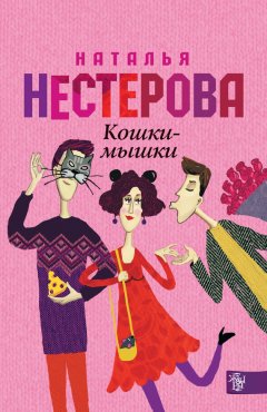 Наталья Нестерова - Кошки-мышки