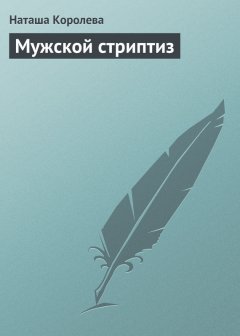 Наташа Королева - Мужской стриптиз