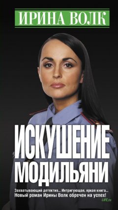 Ирина Волк - Искушение Модильяни