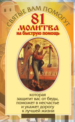 Анна Чуднова - 81 молитва на быструю помощь, которая защитит вас от беды, поможет в несчастье и укажет дорогу к лучшей жизни