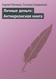 Татьяна Сапрыкина - Личные деньги: Антикризисная книга