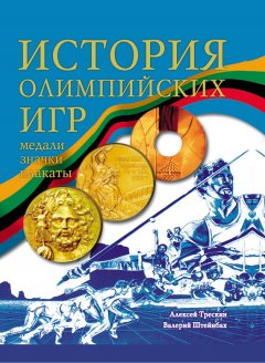 Алексей Трескин - История Олимпийских игр. Медали. Значки. Плакаты