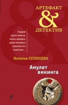 Наталья Солнцева - Амулет викинга (сборник)