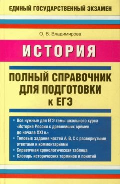 Ольга Владимирова - История. Полный справочник для подготовки к ЕГЭ