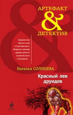 Наталья Солнцева - Красный лев друидов