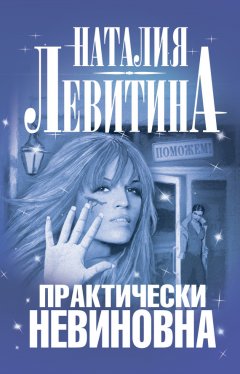 Наталия Левитина - Практически невиновна