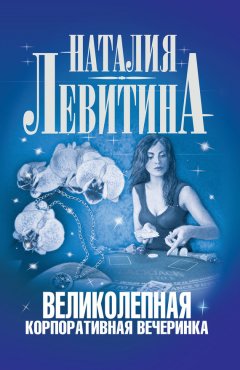 Наталия Левитина - Великолепная корпоративная вечеринка