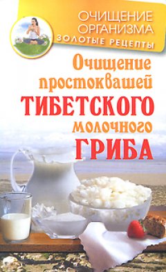 Константин Чистяков - Очищение простоквашей тибетского молочного гриба