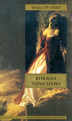 Фаина Гримберг - Княжна Тараканова