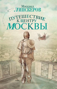 Михаил Липскеров - Путешествие к центру Москвы