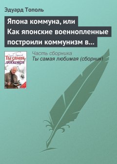 Эдуард Тополь - Япона коммуна, или Как японские военнопленные построили коммунизм в отдельно взятом сибирском лагере (по мемуарам японских военнопленных)