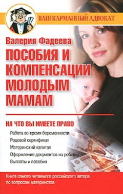 Валерия Фадеева - Пособия и компенсации молодым мамам