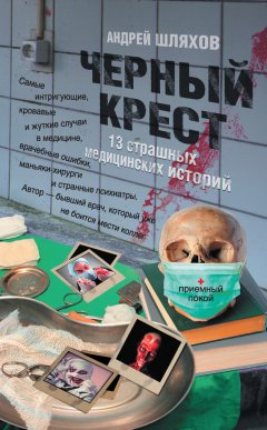 Андрей Шляхов - Черный крест. 13 страшных медицинских историй