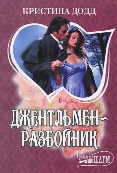 Кристина Додд - Джентльмен-разбойник