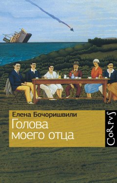 Елена Бочоришвили - Голова моего отца (сборник)