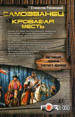 Станислав Росовецкий - Самозванец. Кровавая месть