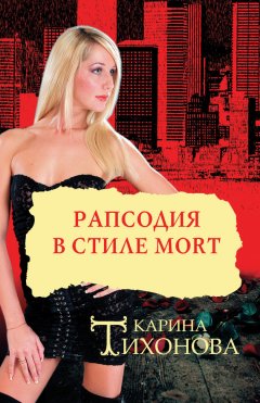 Карина Тихонова - Рапсодия в стиле mort