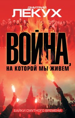 Дмитрий Лекух - Война, на которой мы живем. Байки смутного времени