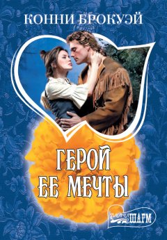 Конни Брокуэй - Герой ее мечты