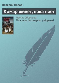 Валерий Попов - Комар живет, пока поет