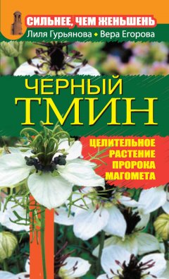 Вера Егорова - Сильнее, чем женьшень. Черный тмин