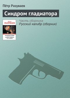 Пётр Разуваев - Синдром гладиатора