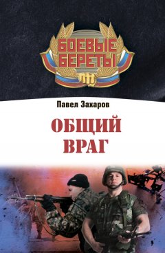 Павел Захаров - Общий враг