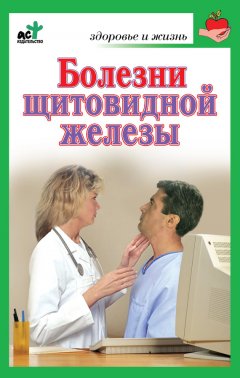 Ирина Милюкова - Болезни щитовидной железы. Лечение без ошибок