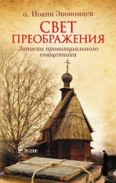 Игорь Экономцев - Свет Преображения. Записки провинциального священника