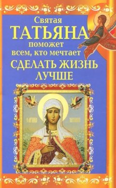 Вениамин Прохоров - Святая Татьяна поможет всем, кто мечтает сделать жизнь лучше