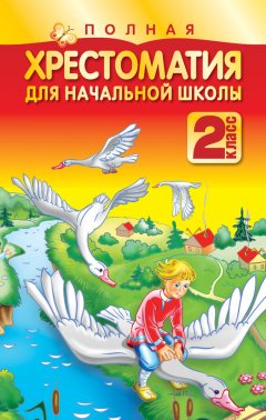 Николай Белов - Полная хрестоматия для начальной школы. 2 класс