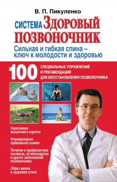 Владимир Пикуленко - Система «Здоровый позвоночник»