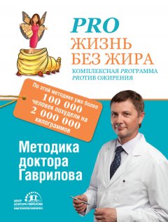 Михаил Гаврилов - Pro жизнь без жира. Комплексная proграмма proтив ожирения
