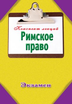 О. Гордеев - Римское право