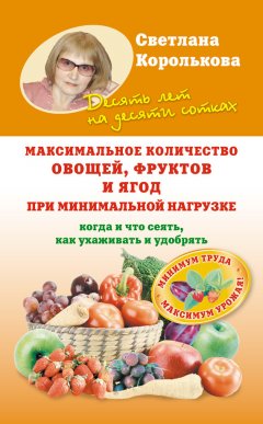 Светлана Королькова - Максимальное количество овощей, фруктов и ягод при минимальной нагрузке