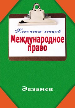 Андрей Курилин - Международное право