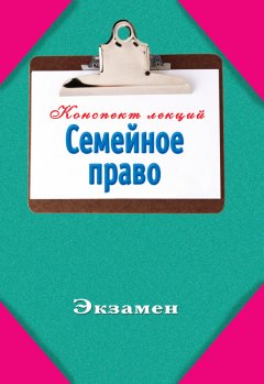 Инна Ляховицкая - Семейное право