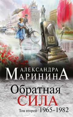 Александра Маринина - Обратная сила. Том 2. 1965–1982